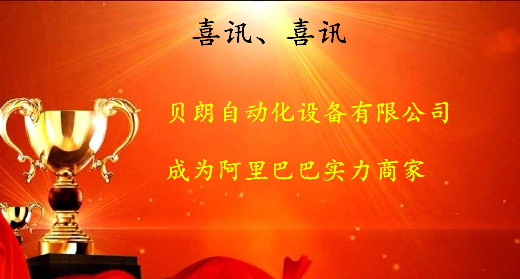 喜訊，數(shù)控折彎?rùn)C(jī)廠商——貝朗成為阿里巴巴實(shí)力商家啦