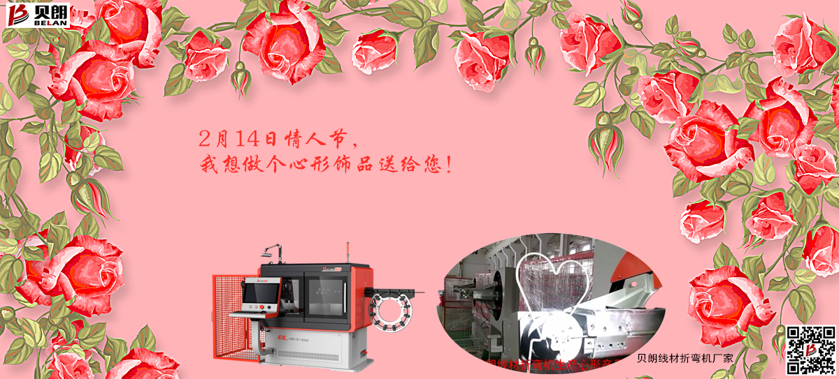 2.14情 人節(jié)，貝朗金屬成型設備想送你一個心形飾品
