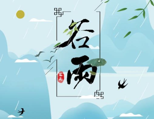 霜降草枯榮，谷雨醉 春 風(fēng)