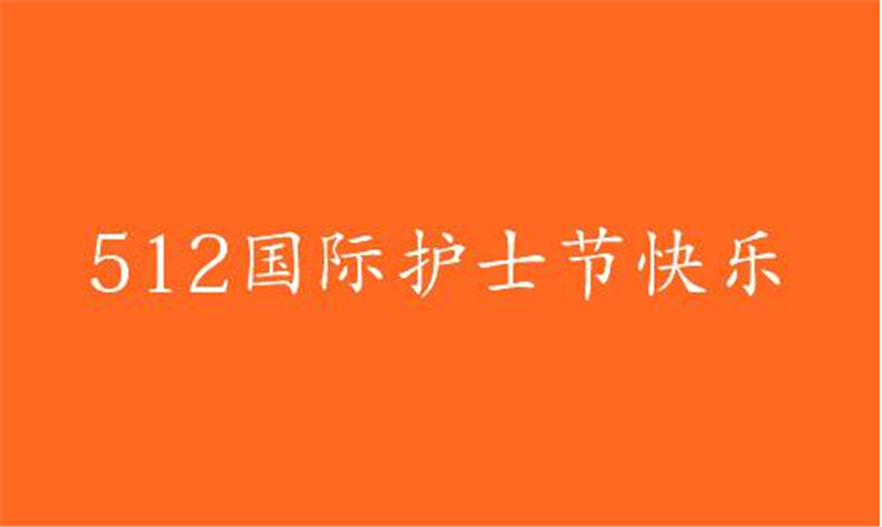傳播健康、傳播希望——護(hù) 士節(jié)