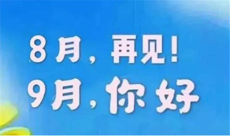 8月再見(jiàn)，9月你好呀
