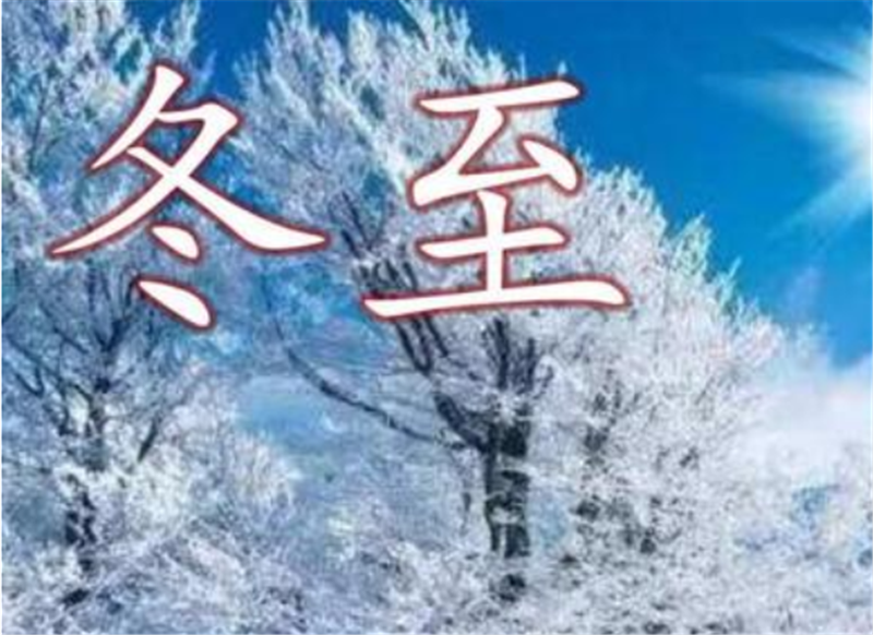 二十四節(jié)氣——冬至，如何養(yǎng) 生