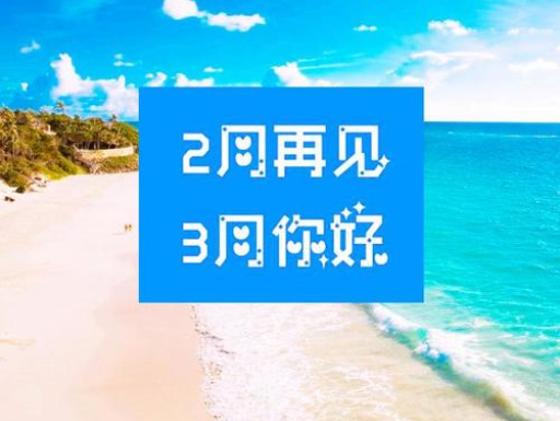 2月再見，3月你好，請(qǐng)保持自己的節(jié)奏，努力向前
